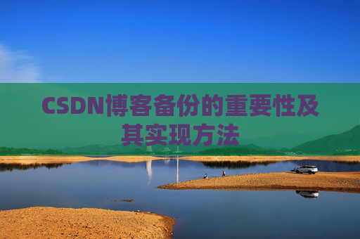 CSDN博客备份的重要性及其实现方法
